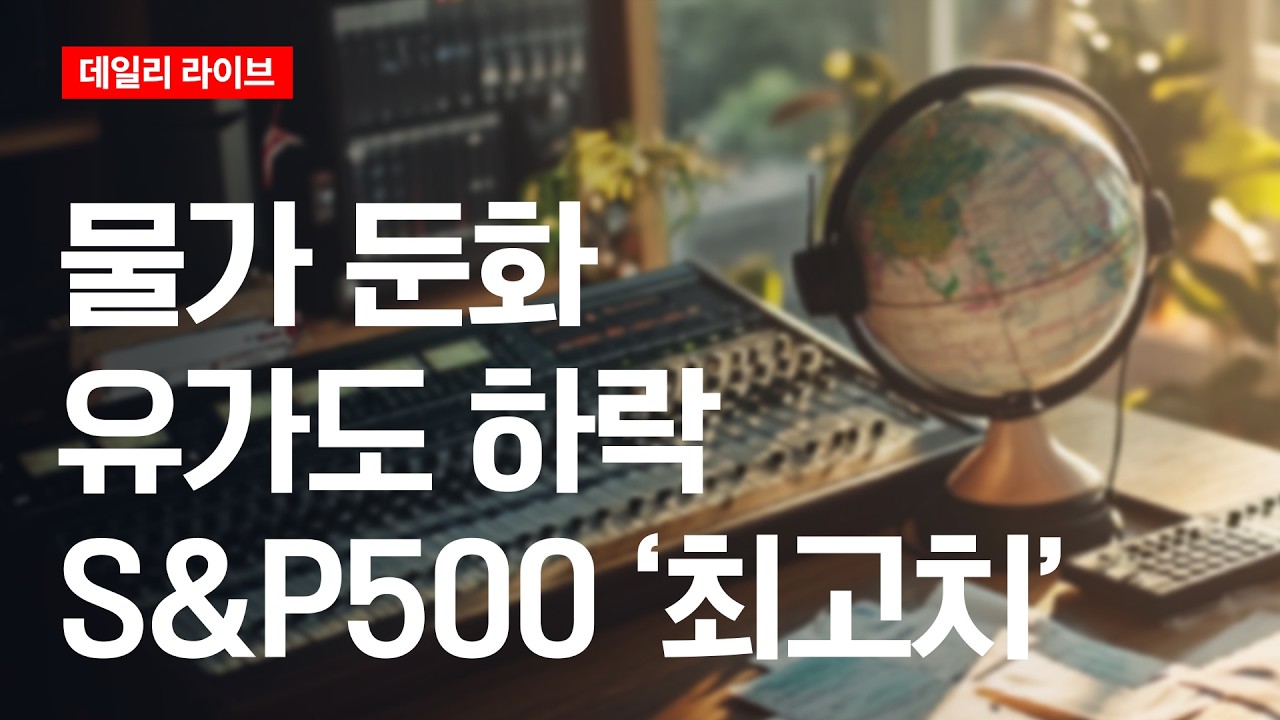 물가 둔화, 유가도 하락... S&P500 '최고치' | 데일리 라이브 | 2026.8.7(금)