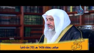مجالس رمضان 1436 هـ 10 كُن ذاكراً