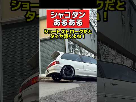 シャコタンあるある‼️ #シビック #civic #honda #ホンダ #旧車 #vtec  #シャコタン #車高調 #走り屋