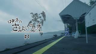 口無草のさまよいラジオ#4