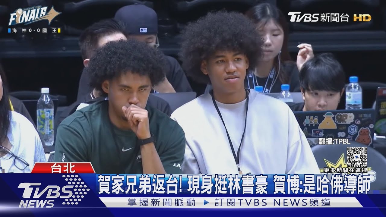 賀家兄弟返台!現身挺林書豪 賀博:是哈佛導師