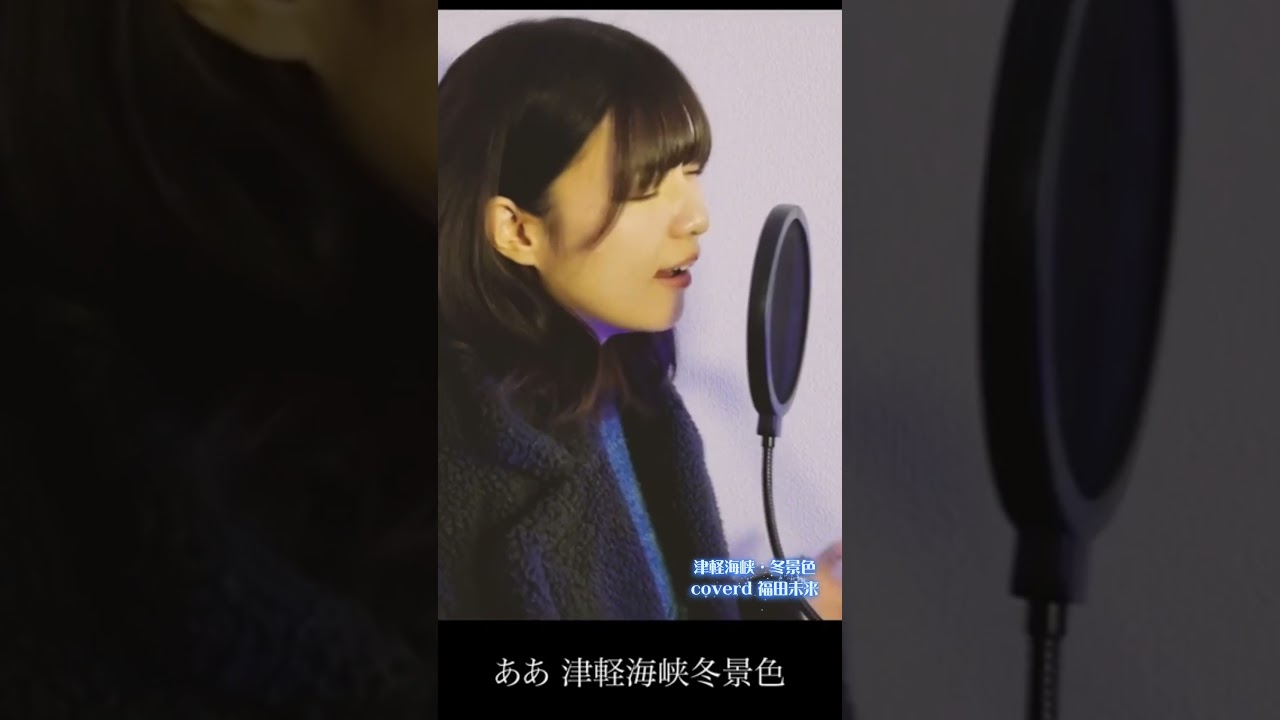 津軽海峡・冬景色　Mirai next / 福田未来　 #歌ってみた