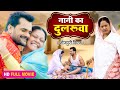 NANI KA DULARUWA I  नानी का दुलरुवा I Bhojpuri Superhit Movie 2024 |  Shaadi Ho To Aisi