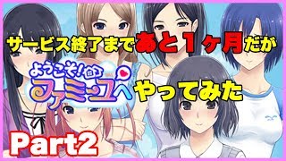【実況】サービス終了まであと１ヶ月だがようこそファミーユへやってみたPart2【ようこそファミーユへ】
