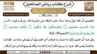 صورة [161] المجلس 161 - يتبع: 54 - باب فضل البكاء من خشية الله تَعَالَى وشوقًا إِليه - الشيخ عبد العزي...