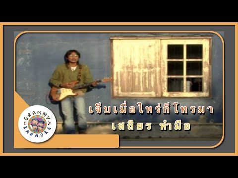 คาราโอเกะ เจ็บเมื่อไหร่ก็โทรมา  - เสถียร ทำมือ [ Original Karaoke ]