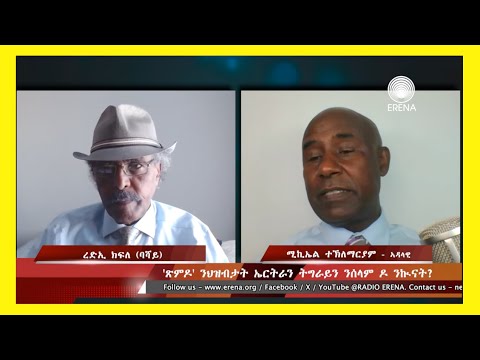 ‘ጽምዶ’ ንህዝብታት ኤርትራን ትግራይን ንሰላም ዶ ንኲናት? ‘ጽምዶ’ ንህዝብታት ኤርትራን ትግራይን ንሰላም ዶ ንኲናት?