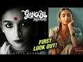 Alia Bhatt As Mafia Queen In Gangubai Kathiawadi First Look POSTERS & FACTS About Gangubai