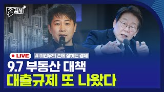 [손경제] 9.7 부동산 대책 | 韓근로자 美 구금 | 20250908(월)