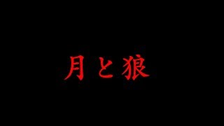 月と狼