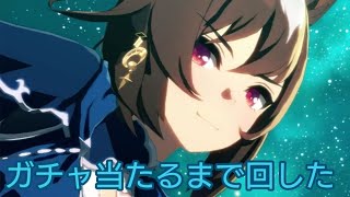 ウマ娘　新衣装シリウスシンボリ当たるまで回し続けた