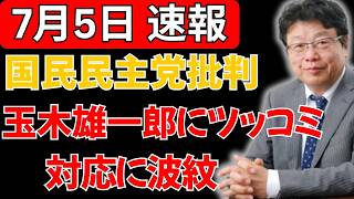 【緊急】国民民主党の行動に批判殺到…玉木雄一郎氏へ「鏡を見てごらん」とツッコミ相次ぐ