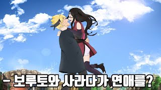 [보루토] 보루토와 사라다가 연애를? 보루토와 사라다의 풋풋한 사랑이야기!