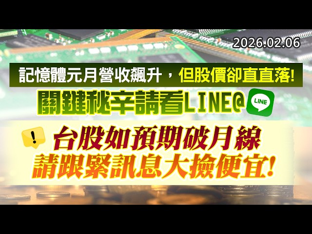 20260206《股市最錢線》#高閔漳 “記憶體元月營收飆升，但股價卻直直落！關鍵秘辛請看LINE@””台股如預期破月線，請跟緊訊息大撿便宜！“