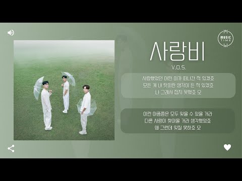 V.O.S. - 사랑비 (Love Rain) [가사]