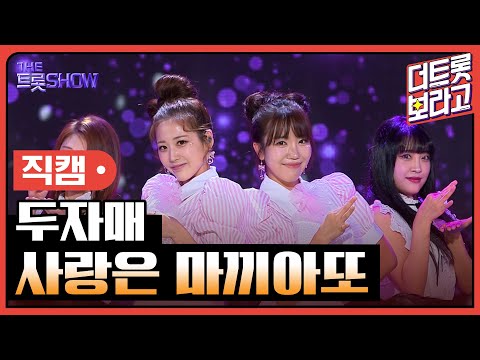 [세로 직캠]두자매¸ 사랑은 마끼아또 | 트롯쇼 230731