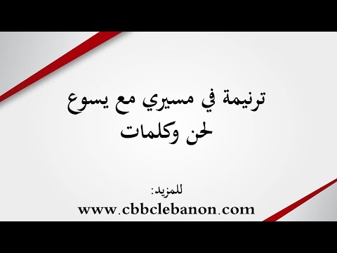 ترنيمة في مسيري مع يسوع - لحن وكلمات
