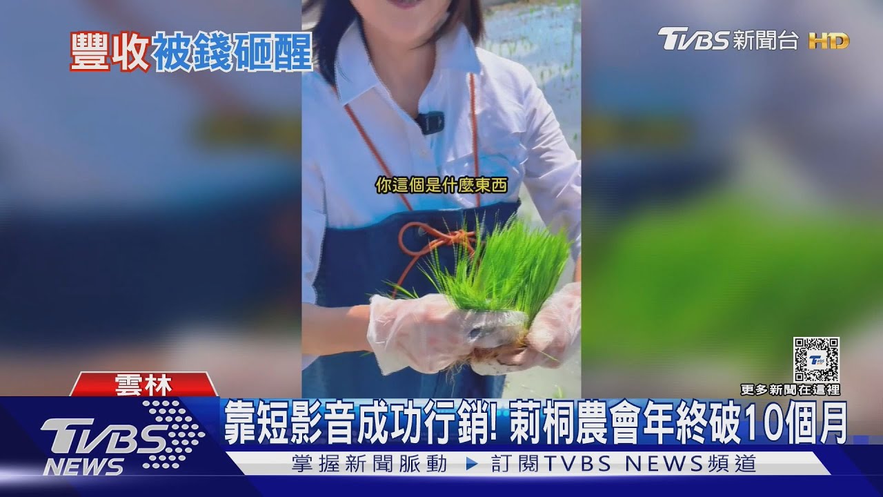 靠短影音成功行銷！　莿桐農會年終破10個月