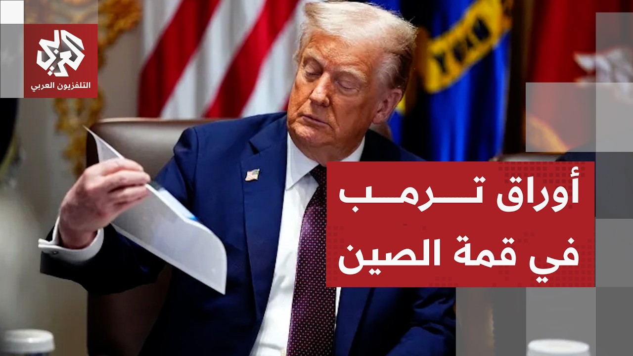 تفاصيل زيارة ترمب إلى الصين وأبرز ملفات قمته مع شي جين بينغ