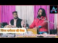 Lag Na Jay Khai Gajal Dharmaraj Ji Meja Narayanpura Shardhanjali Program 2021