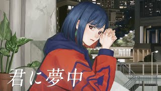 [神椿] 理芽 - 君に夢中 Covered