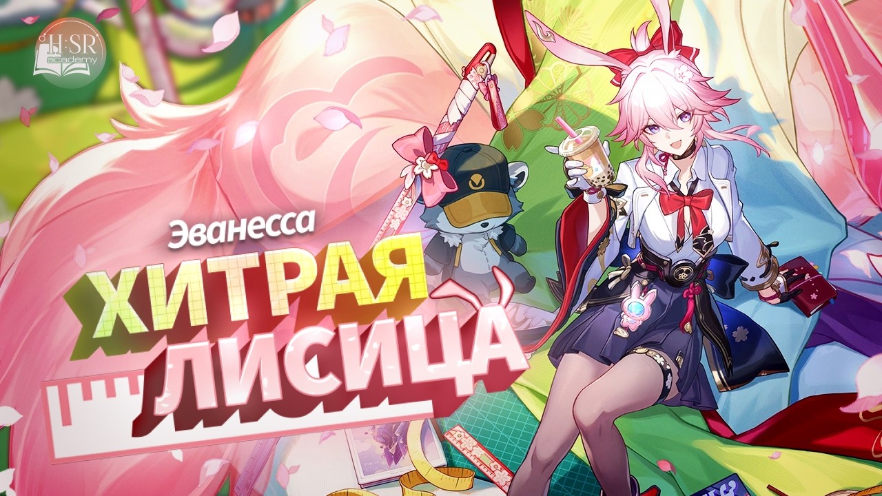 Академический гайд — Эванесса | Honkai: Star Rail
