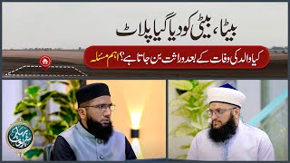 Beta Ya Beti Ko Diya Gaya Plot | Kya Walid Ki Wafat Ke Baad Wirasat Ban Jata Hai? | Ahem Masla YouTube Image