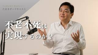 不老不死は実現するのか？／不老長寿が政策として目指すべきだと考える理由　たまきポッドキャスト #8