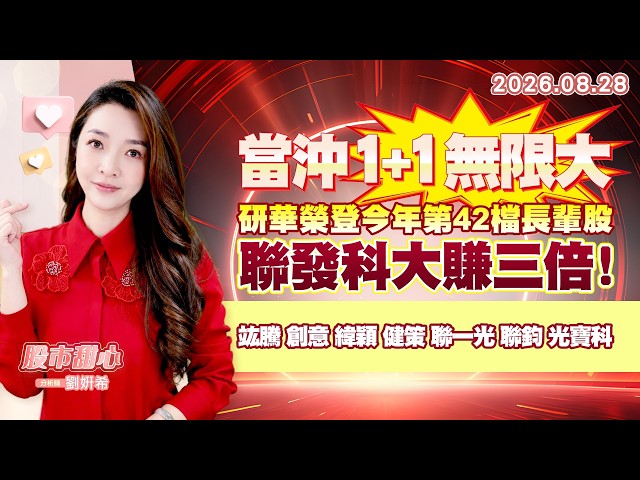 0828【甜心盤後節目】《當沖1+1無限大》研華榮登今年第42檔長輩股，聯發科大賺三倍！竑騰．創意．緯穎．健策．聯一光．聯鈞．光寶科