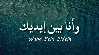 Download lagu Wana Bein Eideik - Nancy Ajram / نانسي عجرم - وأنا بين إيديك  ( lirik arabic & latin   terjemahan ) mp3