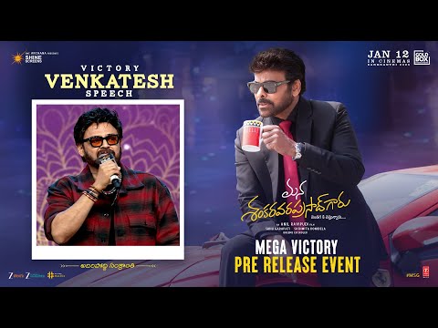 Victory Venkatesh Speech | Mana ShankaraVaraPrasad Garu Pre Release Event | Chiranjeevi