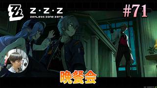 [ZZZ]レイヴンロック家の晩餐会へ潜入し、ハルトマンの書斎に忍び込む。 #71 - ゼンレスゾーンゼロ