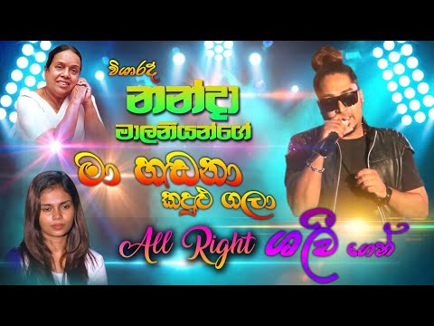 විශාරද නන්දා මාලනියන්ගේ මා හඩනා කදුලු ගලා #ALL RIGHT #Shalinda ගෙ හඩින් |  SAMPATH LIVE VIDEOS