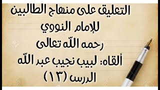 صورة الدرس (13): قوله: (ويجب الاستنجاء) إلى: (ولم يجاوز صفحته وحشفته جاز الحجر في الأظهر)