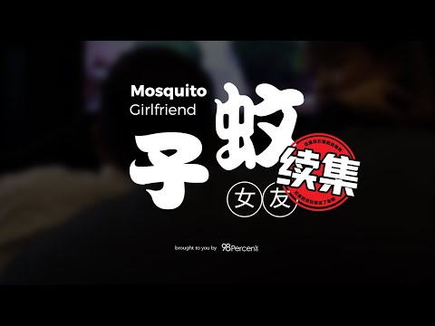 【Mosquito Girlfriend 蚊子女友】 Episode 2