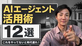 【保存版】AIエージェント活用術12選～今すぐ習得すべき新時代の必須スキル＆考え方を徹底解説