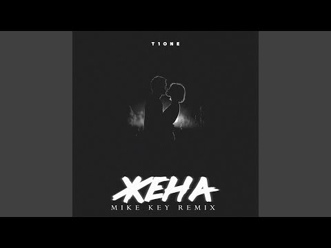 Жена (Mike Key Remix)