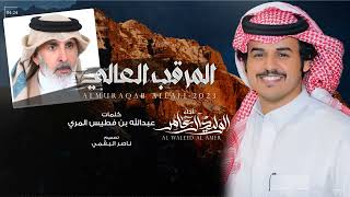 كلمات اغنية المرقب العالي الوليد ال عامر