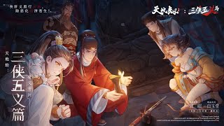 Re: [天地劫M] 七俠五義聯動