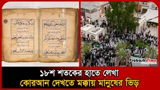 ১৮শ শতকের হাতে লেখা কোরআন দেখতে মক্কায় মানুষের ভিড় । Quran Museum । Handwritten Quran । Probash Time
