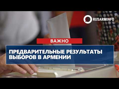 Предварительные результаты выборов в Армении