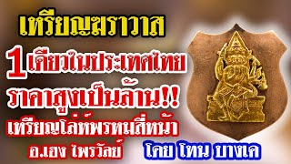 หยิบกล้องส่องพระ กับโทน บางแค l EP.82 เหรียญโล่ห์พรหมสี่หน้า อ.เฮง ไพรวัลย์