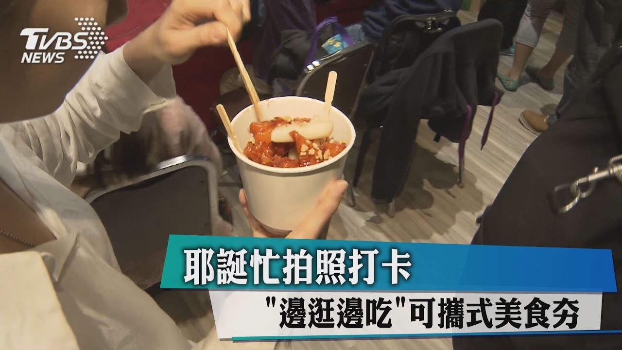 耶誕忙拍照打卡 「邊逛邊吃」可攜式美食夯