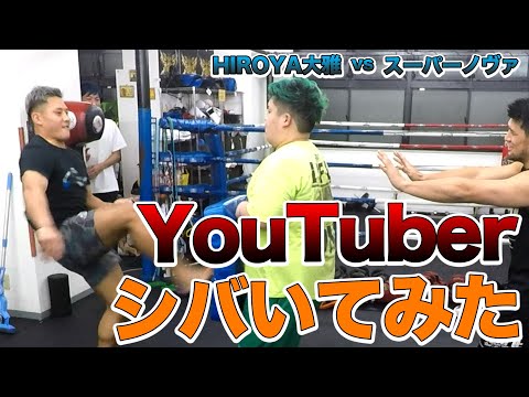 【大雅マジギレ】イケイケYouTuberとスパーリング&鬼トレーニングしてみた
