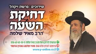 שידוכים | דחיקת השעה | פרשת ויקהל | הרב מאיר שלמה (הרב מאיר שלמה זצ"ל) - התמונה מוצגת ישירות מתוך אתר האינטרנט יוטיוב. זכויות היוצרים בתמונה שייכות ליוצרה. קישור קרדיט למקור התוכן נמצא בתוך דף הסרטון