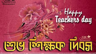 Happy teachers day status video//happy teachers day wish to all teachers //teachers day video