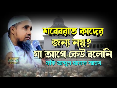 শবেবরাত কাদের জন্য নয়? যা আগে কেউ বলেনি / ফকি আব্দুল মালেক সাহেব