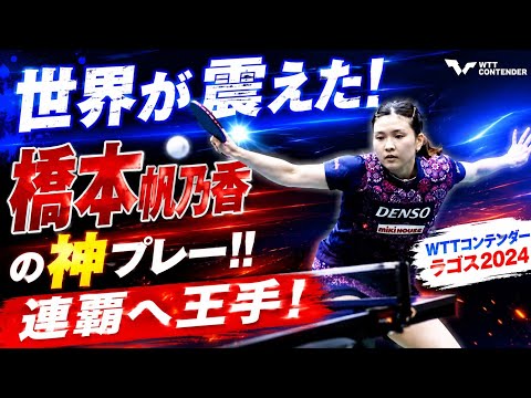 🏓橋本帆乃香、世界を驚かせた夜！ラゴスで見せた圧巻の強さとは