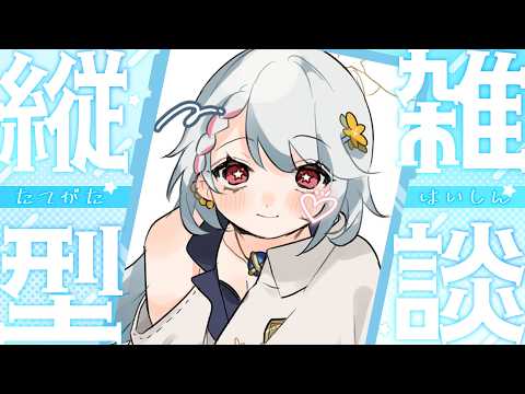 【#雑談配信 #初見大歓迎 】遅刻だあ!とりま朝活するよ!🌼💫【#夕星瑠夏 】【#雑談 】