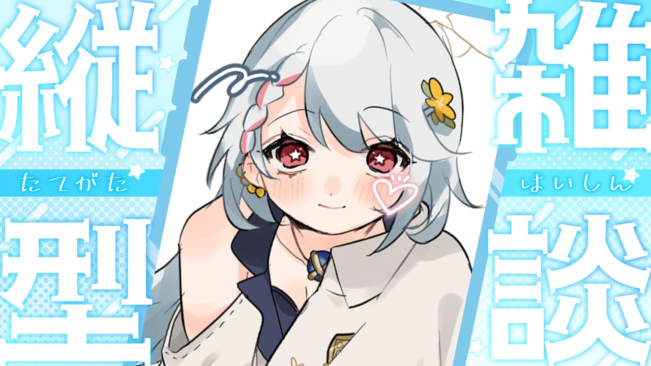 【#雑談配信  #初見大歓迎 】遅刻だあ！とりま朝活するよ！🌼💫【#夕星瑠夏 】【#雑談 】